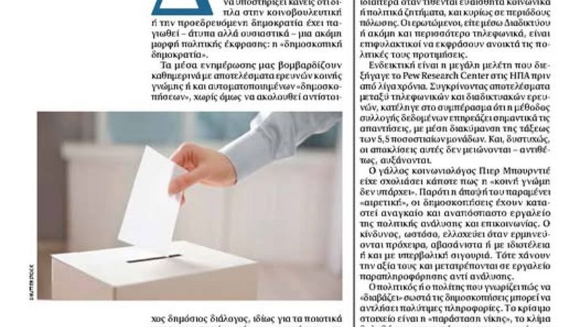 Η δημοκρατία των δημοσκοπήσεων